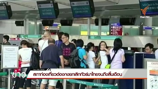 สภาการท่องเที่ยวฮ่องกงยกเลิกทัวร์มาไทยถึงสิ้นเดือน ส.ค.นี้