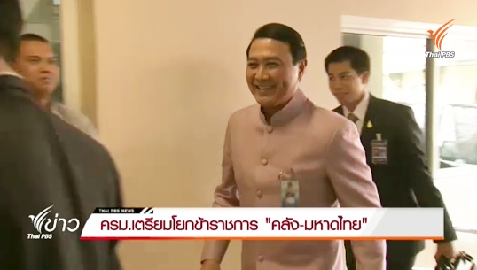 ครม.เตรียมโยกย้ายข้าราชการ 