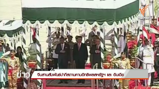  จีนสานสัมพันธ์ปากีสถานคานอิทธิพลสหรัฐฯ และอินเดีย