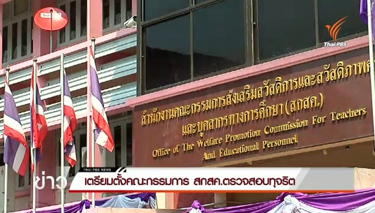  ศธ.เตรียมตั้งคณะกรรมการ สกสค.ตรวจสอบทุจริต