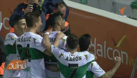 “โจนาทาส” ยิงประตูชัยให้เอลเช่ชนะ รีล โซเซียดาด 1-0