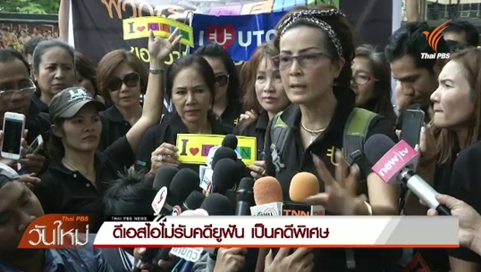 ดีเอสไอไม่รับคดียูฟัน เป็นคดีพิเศษ