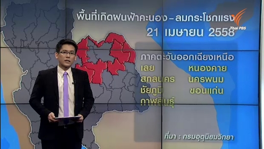 อุตุฯเตือนระวังพายุฤดูร้อนในพื้นที่ภาคเหนือ-อีสาน