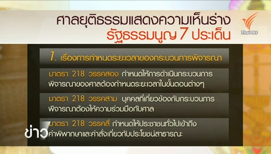 ศาลยุติธรรมเสนอแก้ร่างรัฐธรรมนูญ 7 ประเด็น