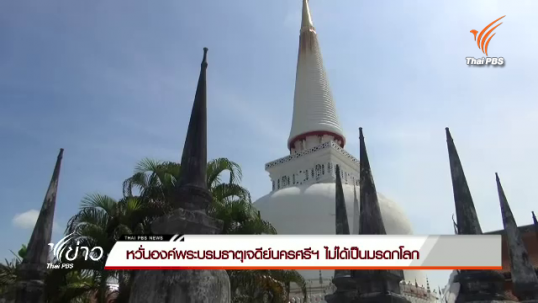 ผู้เกี่ยวข้องหวั่นองค์พระบรมธาตุเจดีย์นครศรีฯ ไม่ได้เป็นมรดกโลก