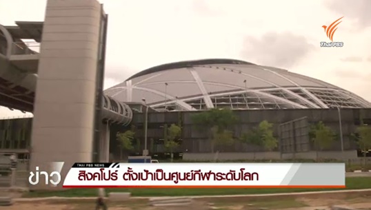 สิงคโปร์ ตั้งเป้าเป็นศูนย์กีฬาระดับโลก