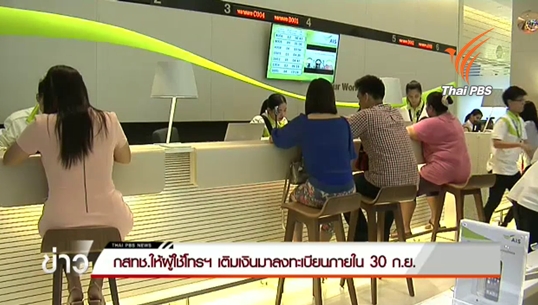 กสทช.ขีดเส้นตายมือถือเติมเงินลงทะเบียนภายใน 30 ก.ย. ก่อนซิมดับ