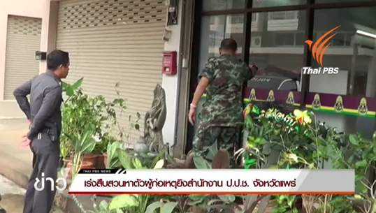เร่งสืบสวนหาตัวผู้ก่อเหตุยิงสำนักงาน ป.ป.ช. จังหวัดแพร่-ตร.คาดยิ่งขู่