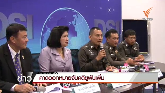 ไทยประสานตำรวจมาเลเซียจับเครือข่ายยูฟัน