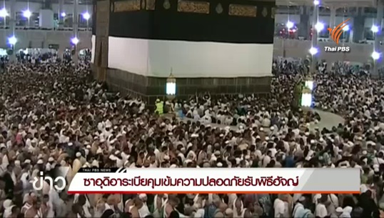 ซาอุฯ ระดมทหาร-ตร. 1 แสนคน คุ้มกันผู้แสวงบุญประกอบพิธีฮัจญ์ 