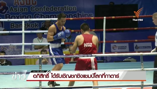 อภิสิทธิ์ ขันโคกเครือ ได้รับสิทธิ์ขึ้นชกศึกไอบา เวิล์ด บ็อกซิง 2015