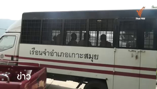 ศาลสืบพยานฝ่ายจำเลยคดีเกาะเต่าครั้งสุดท้าย