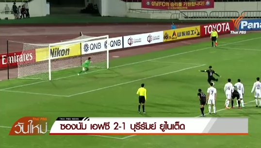 บุรีรัมย์ ยูไนเต็ด บุกพ่าย ซองนัม 1-2 ต้องชนะนัดสุดท้ายลุ้นเข้ารอบ