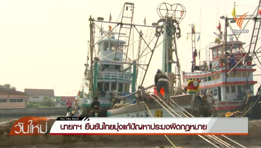 นายกฯ ยืนยันไทยมุ่งแก้ปัญหาประมงผิดกฎหมาย