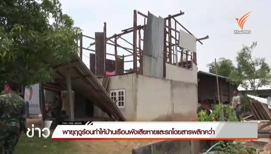 พายุฤดูร้อนกระทบอีสานทำให้บ้านเรือนเสียหาย-รถโดยสารพลิกคว่ำ