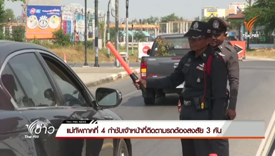 แม่ทัพภาคที่ 4 กำชับเจ้าหน้าที่ติดตามรถต้องสงสัย 3 คัน
