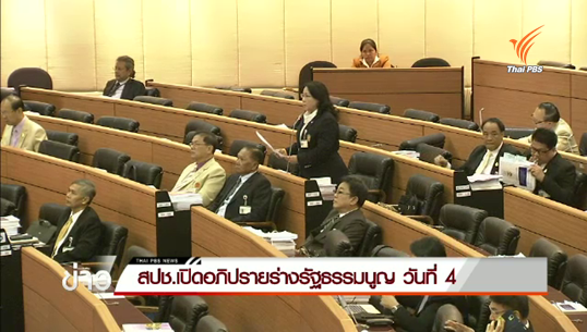 สปช.เปิดอภิปรายร่างรัฐธรรมนูญ วันที่ 4