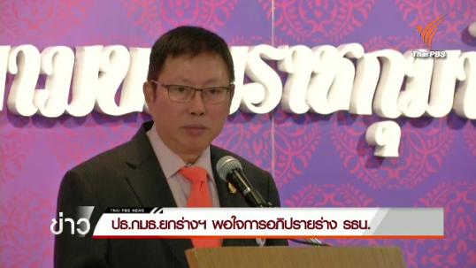 ปธ.กมธ.ยกร่างฯพอใจการอภิปรายร่าง รธน.