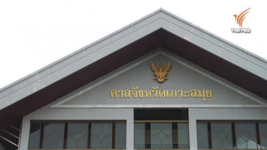 ศาลเกาะสมุยสืบพยานจำเลยคดีเกาะเต่า คาดใช้เวลา 4 วัน-นัดสุดท้ายของฝ่ายจำเลย