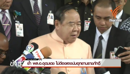 รมว.กลาโหม ระบุ ผบ.ทบ.ชี้แจงปมอุทยานราชภักดิ์ชัดเจน 