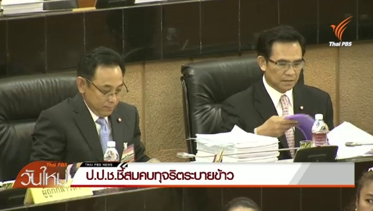 ป.ป.ช.ชี้