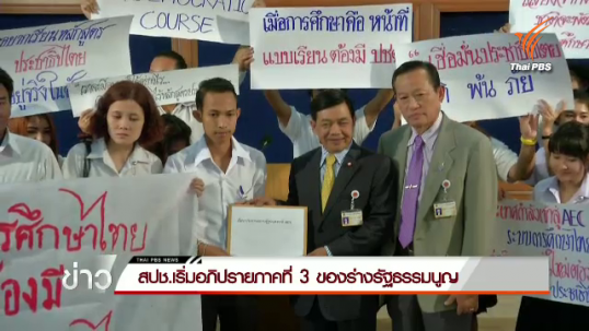  สปช.เริ่มอภิปรายภาคที่ 3 ของร่างรัฐธรรมนูญ