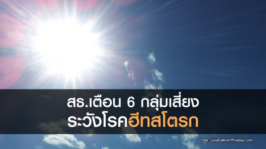 สธ.เตือน 6 กลุ่มเสี่ยงระวังโรคฮีทสโตรก