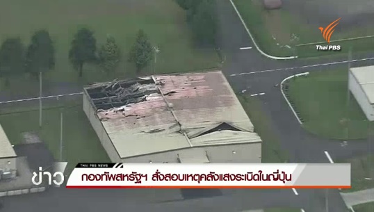 กองทัพสหรัฐฯ สั่งสอบเหตุคลังแสงระเบิดในญี่ปุ่น-ยังไม่พบผู้บาดเจ็บหรือเสียชีวิต