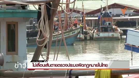 อียูไม่เลื่อนเส้นตายตรวจประมงผิดกฎหมายในไทย