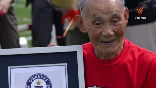 ผู้สูงอายุชาวญี่ปุ่น 105 ปี ทำลายสถิติโลก-วิ่ง 100 เมตรใช้เวลา 42.22 วินาที