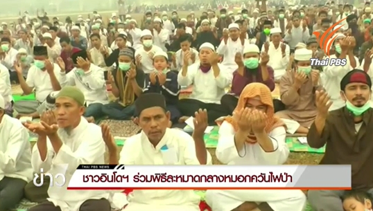 ชาวอินโดฯ ร่วมพิธีละหมาดวันอีดิ้ล-อัฎฮา ท่ามกลางหมอกควันไฟป่าปกคลุม