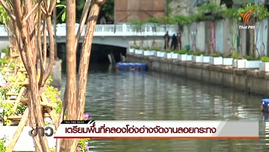 กทม.ปรับพื้นที่คลองโอ่งอ่าง จัดงานลอยกระทง 