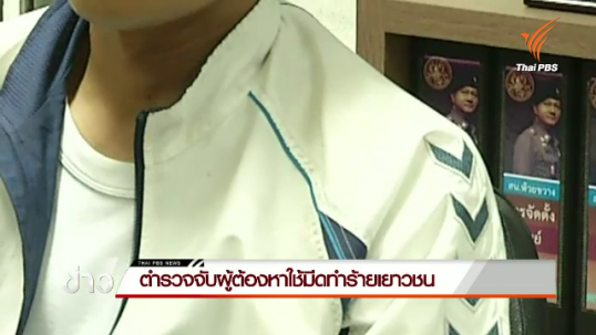 ตำรวจจับผู้ต้องหาใช้มีดทำร้ายเยาวชนบนรถประจำทาง