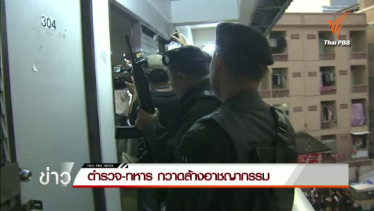 ตำรวจ-ทหารปล่อยแถวกวาดล้างอาชญากรรมย่านรามคำแหง