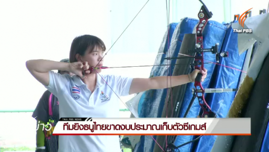 ทีมยิงธนูไทยขาดงบประมาณเก็บตัวซีเกมส์