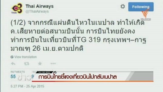 “การบินไทย” ยืนยันเที่ยวบินกรุงเทพฯ-กาฐมัณฑุ ให้บริการตามปกติ
