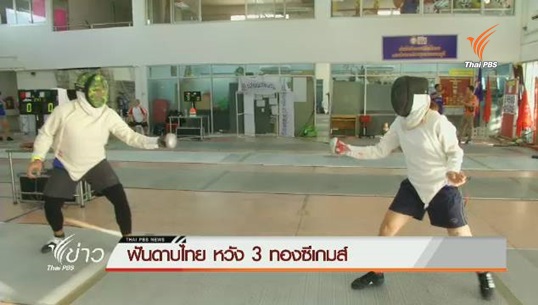 “ฟันดาบไทย” ตั้งเป้า 3 เหรียญทองซีเกมส์ ที่ สิงคโปร์