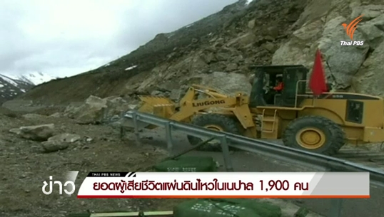 ยอดผู้เสียชีวิตเหตุแผ่นดินไหวในเนปาล 1,900 คน