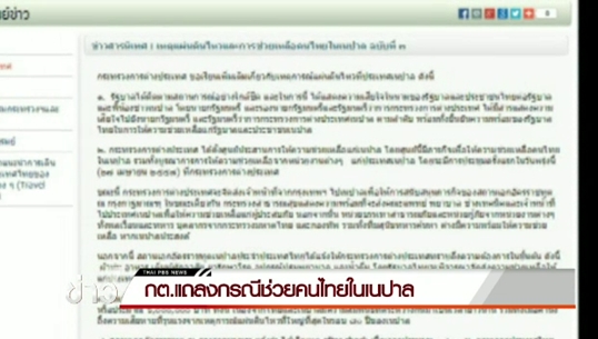 กต.แถลงกรณีช่วยคนไทยในเนปาล