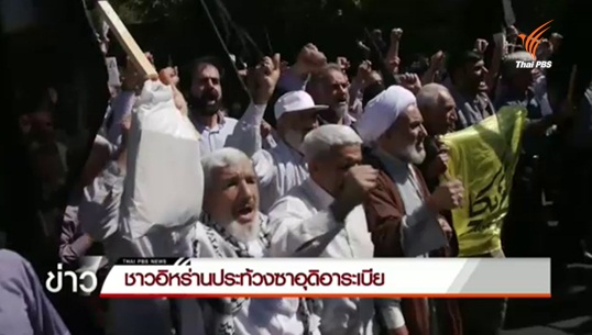 อิหร่านเรียกร้องซาอุดิอาระเบียรับผิดชอบโศกนาฏกรรมในพิธีฮัจญ์