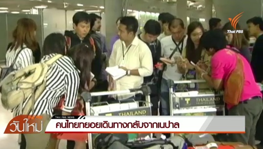 คนไทยทยอยเดินทางกลับจากเนปาล