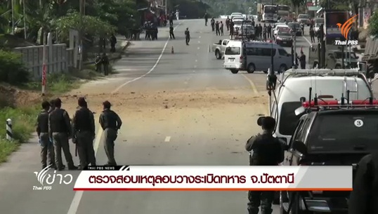 ตรวจสอบเหตุลอบวางระเบิดทหารชุดลาดตระเวน จ.ปัตตานี