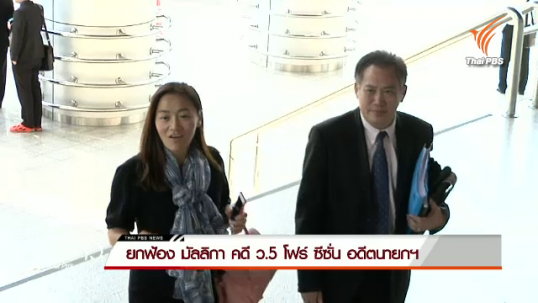 ศาลยกฟ้อง มัลลิกา คดี ว.5 โฟร์ ซีซั่น อดีตนายกฯ