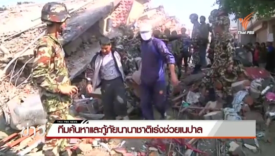 ทีมกู้ภัยนานาชาติเผชิญอุปสรรคในการเข้าไปยังเนปาล
