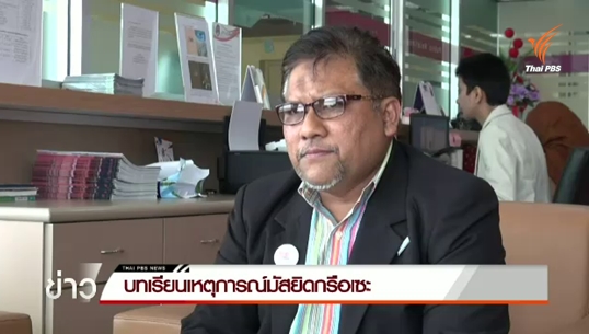บทเรียนเหตุการณ์มัสยิดกรือเซะ