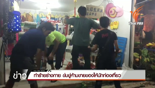 กลุ่มชายฉกรรจ์บุกทำร้ายข่มขู่ห้ามขายของให้นักท่องเที่ยวจีน