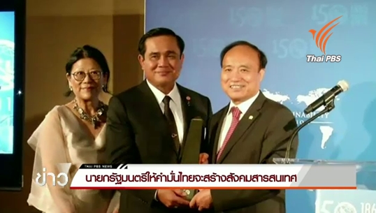 นายกฯให้คำมั่นไทยจะสร้างสังคมสารสนเทศ