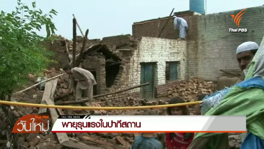 พายุรุนแรงในปากีสถาน เสียชีวิตอย่างน้อย 45 คน 