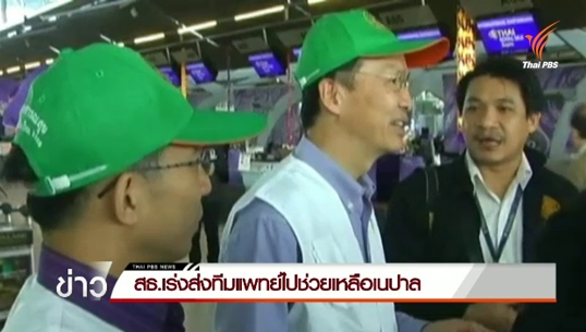  สธ.เร่งส่งทีมแพทย์ไปช่วยเหลือเนปาล