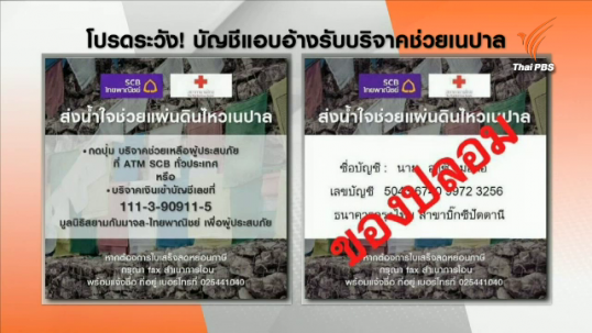 เตือนตรวจสอบบัญชีบริจาคเงินช่วยเนปาล ก่อนโอนเงิน